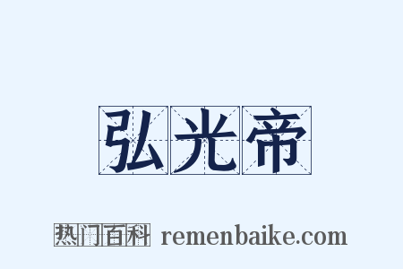 弘光帝是什么意思的图片